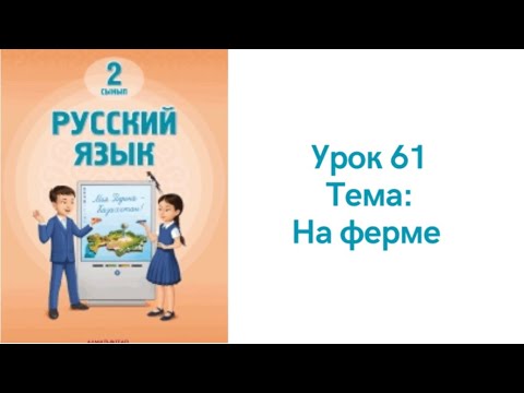 Видео: Русский язык 2 класс урок 61. На ферме. Орыс тілі 2 сынып 61 сабақ
