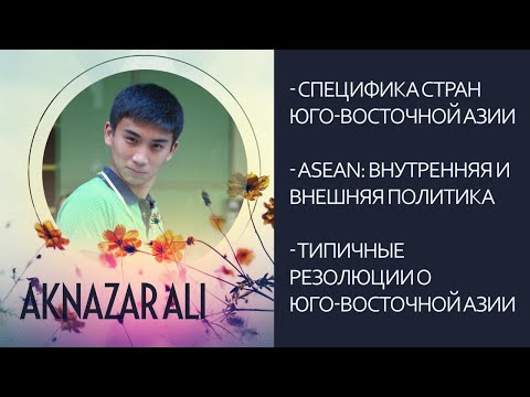 Видео: Акназар Али "Юго-Восточная Азия"