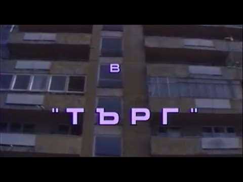 Видео: ТЪРГ -  БГ ФИЛМ  - 1992 г