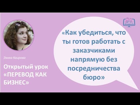 Видео: Как переводчику убедиться, что он готов работать с прямыми заказчиками без посредничества ПК