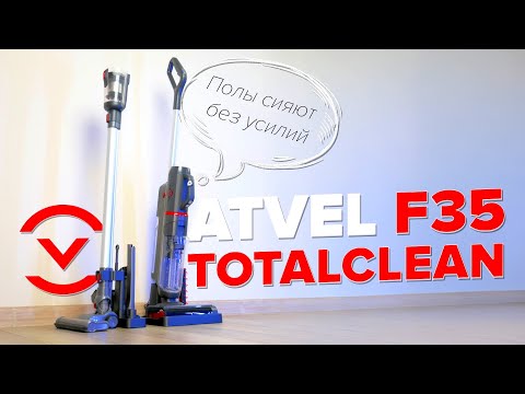 Видео: Atvel F35 Totalclean🔥 Обзор +Тесты🔥 Бюджетный COMBO вертикальный пылесос для сухой и влажной уборки