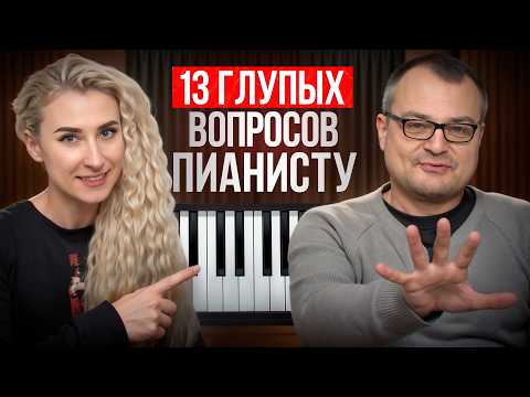 Видео: МИФЫ о пианистах / 10 ГЛУПЫХ вопросов музыкантам