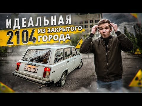 Видео: ДЕДУШКИН ВАЗ-2104 В ЗАКРЫТОМ ГОРОДЕ - Русский Ресейл