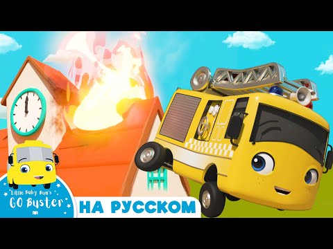 Видео: Бастер помогает тушить пожар! | Мультики для детей | Автобус Бастер | Детские Песни