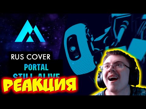 Видео: Portal - Still Alive НА РУССКОМ (RUSSIAN COVER BY MUSEN) ( MUSEN ) | Реакция