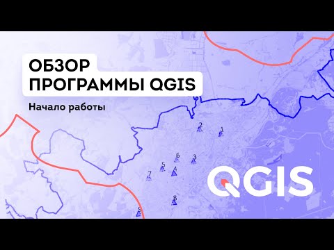 Видео: Обзор программы QGIS. Начало работы в программе QGIS