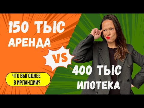 Видео: Аренда vs ипотека в Ирландии: уроки краха 2008 года