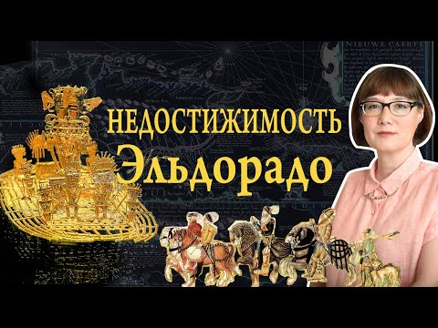 Видео: Эльдорадо: миф, оказавшийся реальностью