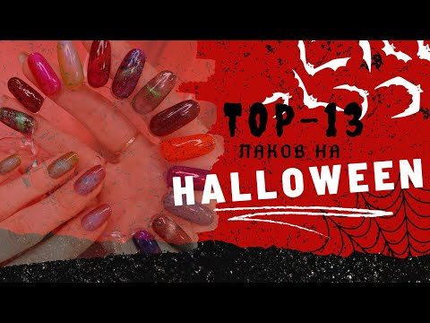 Видео: ТОП-13 лаков на Хэллоуин 🎃