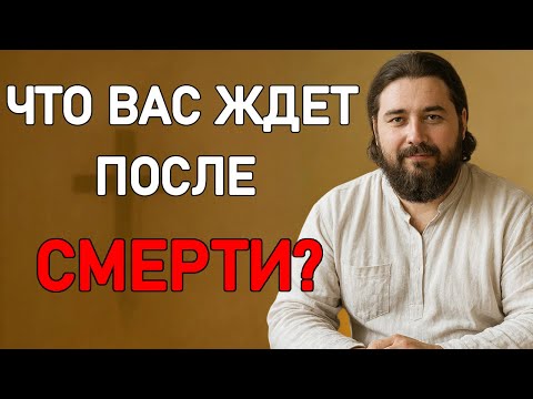 Видео: ЧТО БУДЕТ С ДУШОЙ СРАЗУ ПОСЛЕ СМЕРТИ? Священник раскрывает тайну