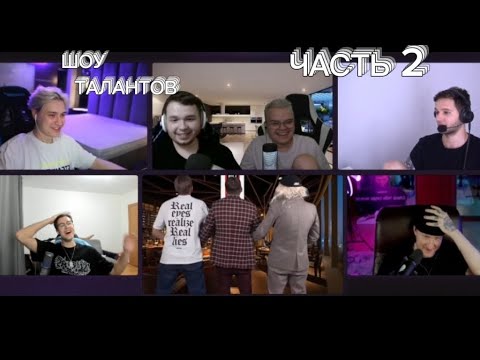 Видео: ЛУЧШЕЕ ШОУ ТАЛАНТОВ НА 500К ₽ С КАШЕЙ! МОРЕ РОФЛА, КРИНЖА, ЮМОРА И ЭМОЦИЙ! ЧАСТЬ 2