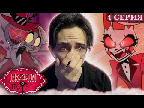 Видео: ЗРЯ ОН РАЗОЗЛИЛ ЧАРЛИ!! Отель Хазбин 4 серия 1 сезон | Реакция