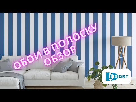 Видео: Обои в полоску. Видеообзор.