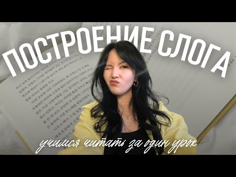 Видео: УРОКИ КОРЕЙСКОГО С НУЛЯ | слог