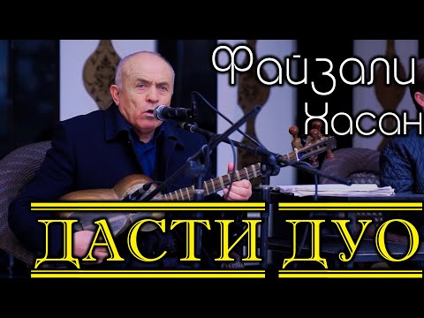 Видео: Файзали Хасан ( Дасти дуо ) Газал - 2021 /  Fayzali Hasan ( Dasti duo ) - 2021