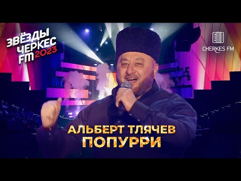 Видео: Альберт Тлячев — Попурри | Звёзды Черкес ФМ - 2023