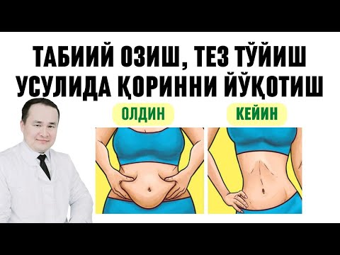 Видео: ҚОРИННИ ТАБИИЙ ЙЎҚОТИШ УСУЛЛАРИ, БЎКИБ ЕМАСДАН ОШҚОЗОННИ КИЧИК ҚИЛИБ ОЗИШ СИРЛАРИ ҲАҚИДА ИСЧАНОВ