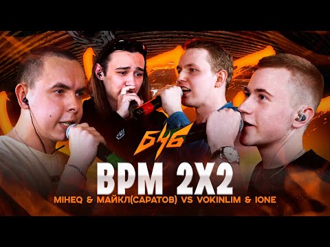 Видео: БОЛЬШЕ ЧЕМ БАТТЛ | BPM 2X2: MIHEQ & УСТАВШИЙ VS VOKINLIM & IoNe #Росмолодёжь, #РосмолодежьГранты