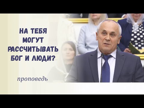 Видео: На тебя могут рассчитывать Бог и люди? / Проповедь