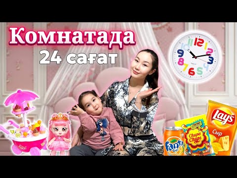 Видео: CHALLENGE: 24 сағат КОМНАТАДА🥳🔥😍 Қонақта МЕДИНА❤️🥰