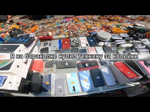 Видео: Я НА БАРАХОЛКЕ ПОЧАЙНА КУПИЛ ТЕХНИКУ ЗА КОПЕЙКИ