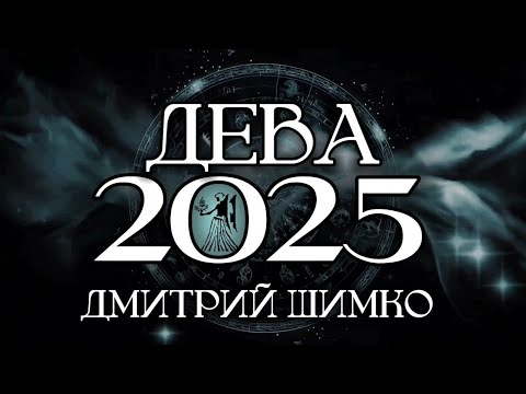 Видео: ДЕВА - ГОРОСКОП - 2025 / ДМИТРИЙ ШИМКО