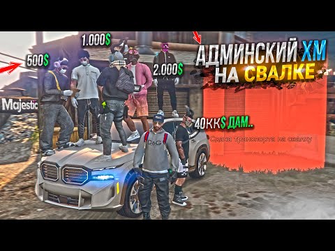 Видео: 500$ ЗА АДМИНСКИЙ BMW XM на СВАЛКЕ. MAJESTIC RP GTA 5 / ГТА 5 РП МАДЖЕСТИК