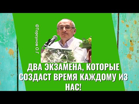 Видео: Два экзамена, которые создаст время каждому из нас! Торсунов лекции