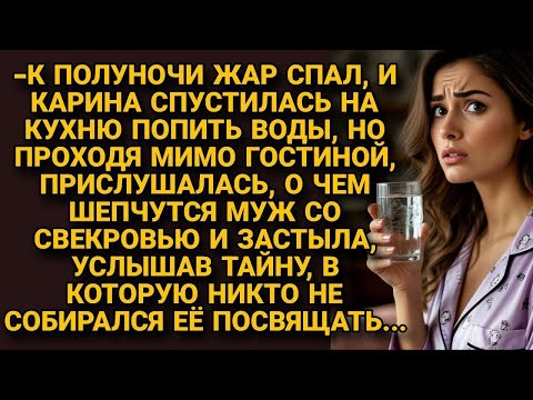 Видео: Спустилась попить воды ночью, услышала шёпот мужа со свекровью и застыла, узнав