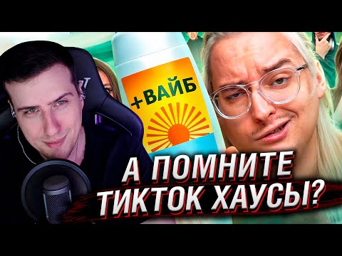 Видео: А ПОМНИТЕ ТИКТОК ХАУСЫ? Зря | Веб-Шпион | РЕАКЦИЯ НА СИБИРСКОГО