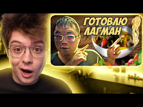 Видео: ШАРФ СМОТРИТ КАЙФУЮЩЕГО БУРЯТА Готовлю лагман без лагманалапши