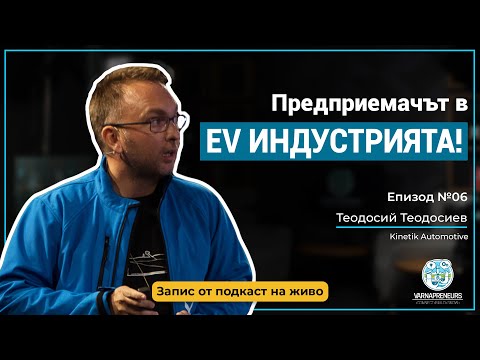 Видео: Еп06: Varnapreneurs Podcast - гост: Теодосий Теодосиев (Kinetik Automotive) гост-водещ: Георги Ненов