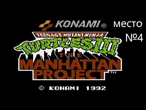Видео: TMNT III - Manhattan Project/ Черепашки-ниндзя 3. 4 место. Мой ТОП 10 игр Денди/NES
