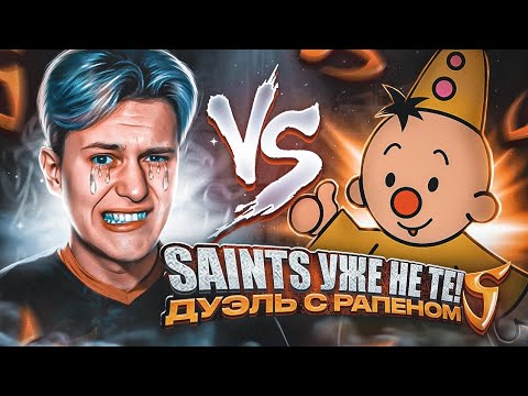 Видео: 🫡SAINTS УЖЕ НЕ ТЕ?🤔 | ДУЭЛЬ С РАПЕНОМ ПОШЛА НЕ ПО ПЛАНУ!😱🤯 (STANDOFF 2)