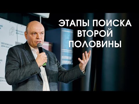 Видео: Этапы поиска второй половины