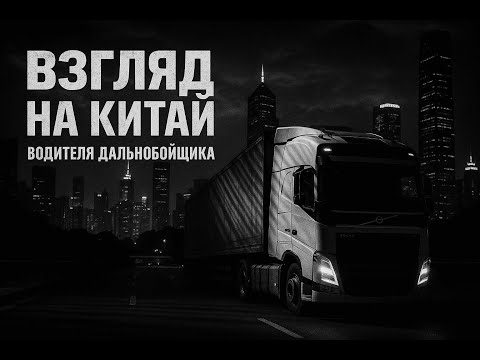 Видео: Чудом избежал ДТП! Новый город в Китае и срочный груз в Нидерланды