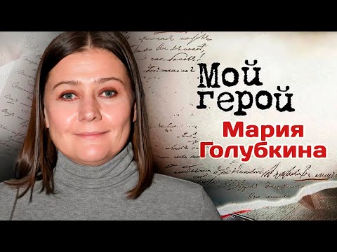 Видео: Актриса Мария Голубкина про жизнь в актерской семье, редкие предложения сниматься в кино и студентов