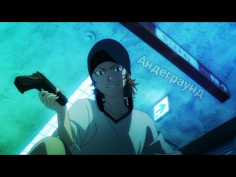 Видео: аниме клип - Андеграунд (amv)