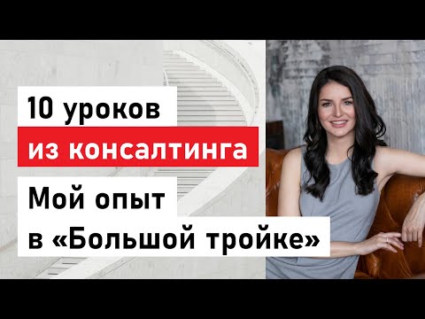 Видео: 10 уроков из консалтинга. Чему научила меня работа в Большой Тройке?