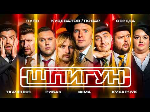 Видео: ШПИГУН | КУЦЕВАЛОВ, ПОВАР, ФІМА, КУХАР, СЕРЕДА, ТКАЧЕНКО, РИБАК, ПУПС | СЕЗОН 3 | ВИПУСК 7