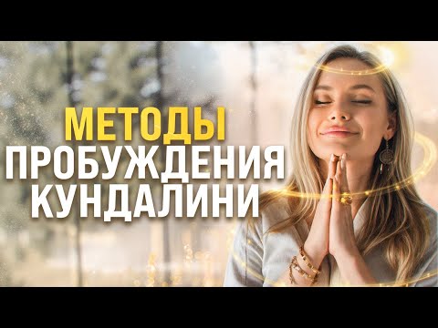 Видео: Энерговолна, активация Кундалини или кундалини йога?