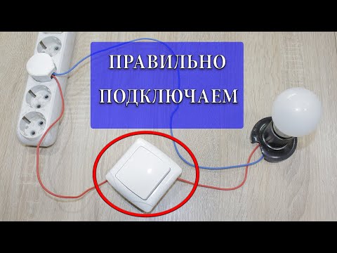Видео: Как правильно подключить одноклавишный выключатель?