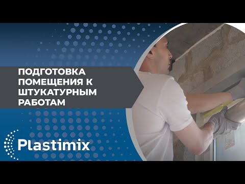 Видео: Подготовка помещения к штукатурным работам.
