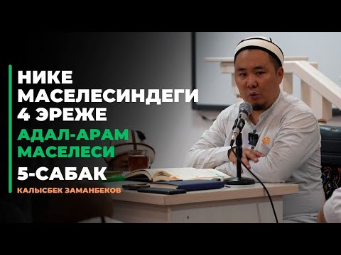 Видео: Калысбек Заманбеков: Нике маселесиндеги 4 эреже | АДАЛ-АРАМ МАСЕЛЕСИ | 5-сабак | 04.08.2023