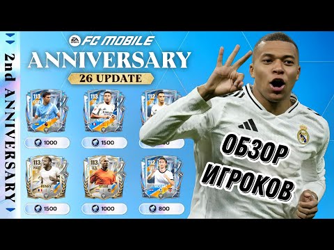 Видео: ОБЗОР ИГРОКОВ 3 НЕДЕЛИ -  ГОДОВЩИНА ФК МОБАЙЛ 26. А ГДЕ 5/5 НАПЫ ANNIVERSARY FC MOBILE!?