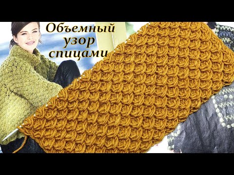 Видео: Объемный узор спицами "Ананасовая кожура "