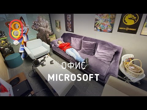 Видео: Офис Microsoft — ПЯТЬ этажей релакса