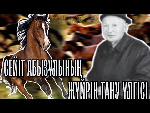 Видео: ЖҮЙРІК ЖЫЛҚЫНЫҢ СИПАТЫ ОСЫНДАЙ МА⁉️ Жүйрік Сыны: Сейіт Абызұлының үлгісі | Жылқы Жайлы
