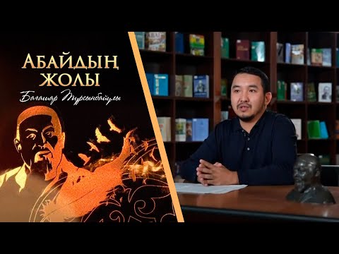 Видео: «АБАЙДЫҢ ЖОЛЫ». Бағашар Тұрсынбайұлы