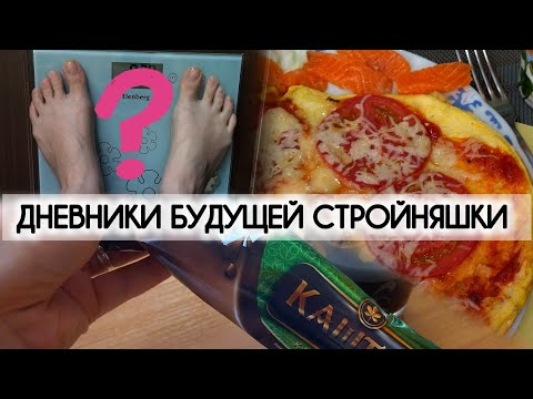 Видео: 25-26.07.25||КОНТРОЛЬНОЕ ВЗВЕШИВАНИЕ|Что ем за день||Дневники будущей стройняшки|ВЛОГ